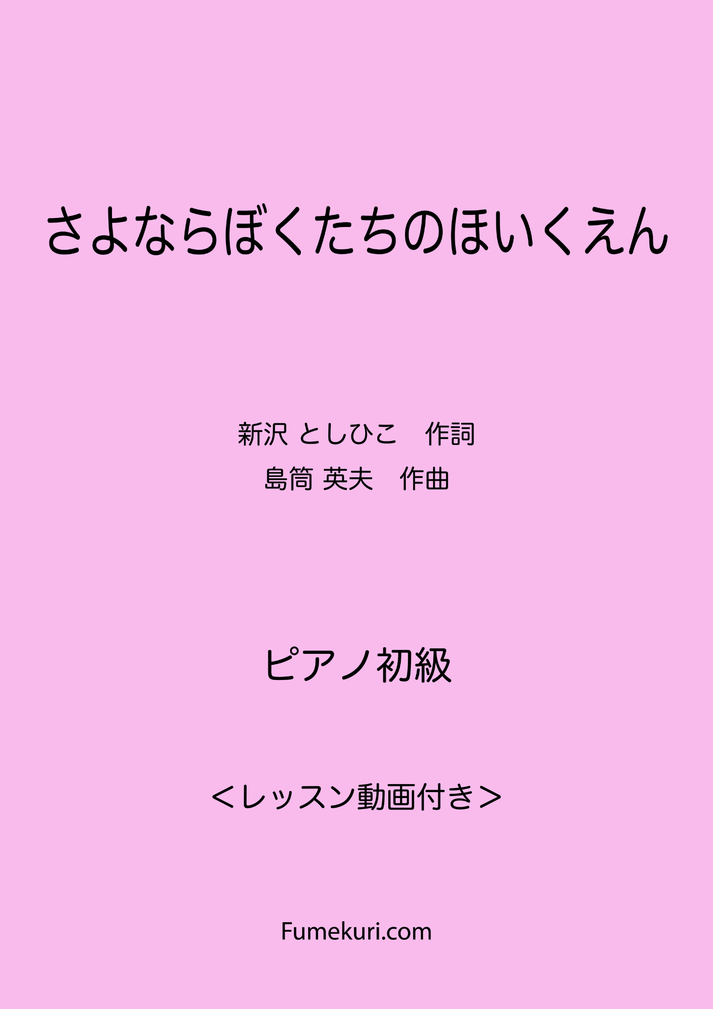 さよならぼくたちのほいくえん(新沢 としひこ) / ピアノ・ソロ【初級】動画付き