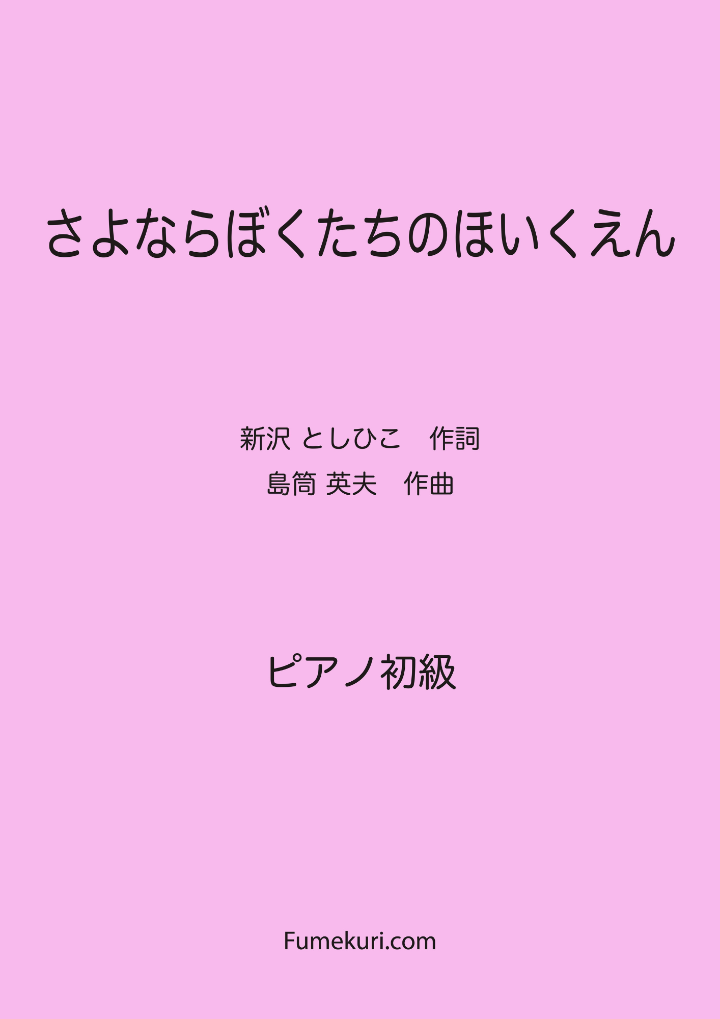 さよならぼくたちのほいくえん(新沢 としひこ) / ピアノ・ソロ【初級】歌詞付き