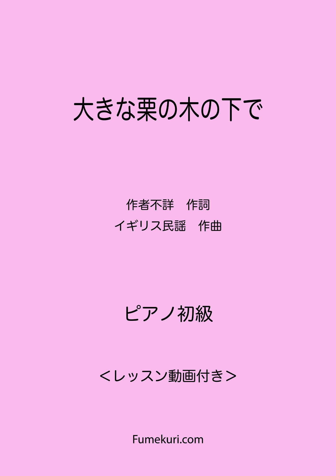 大きな栗の木の下で / ピアノ・ソロ【初級】動画付き