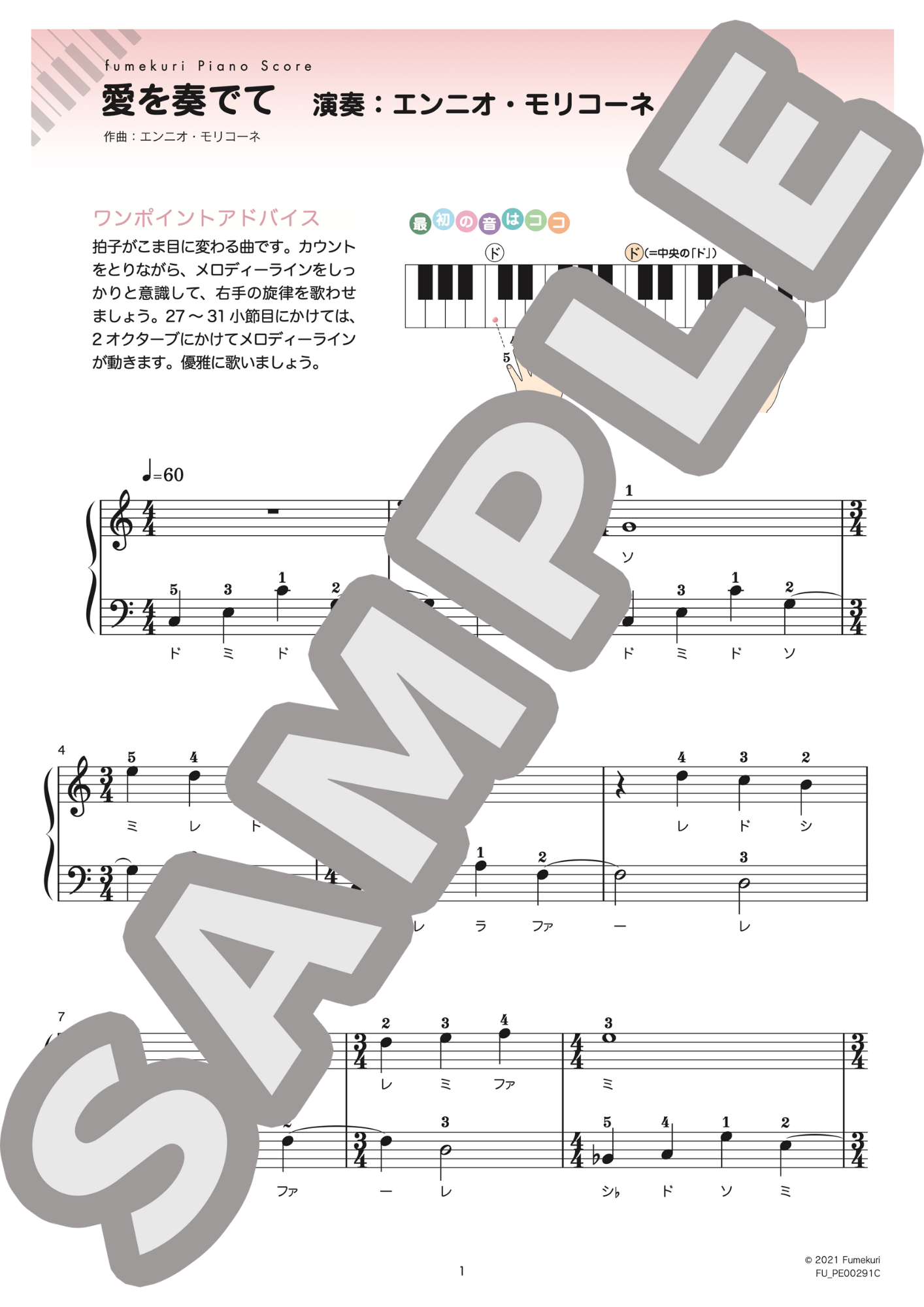 愛を奏でて(エンニオ・モリコーネ) / ピアノ・ソロ【初級】