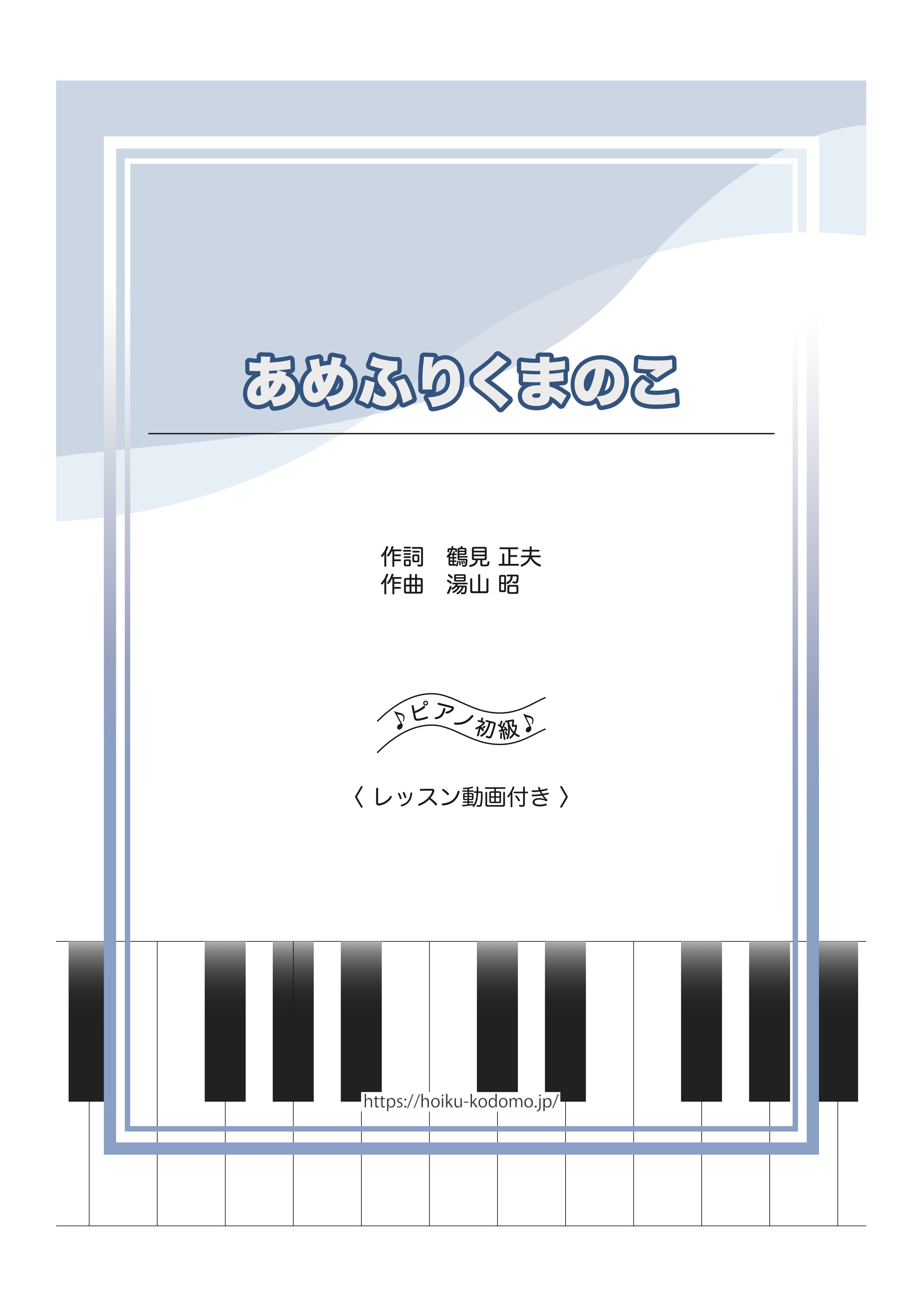 あめふりくまのこ/ ピアノ・ソロ【初級】動画付き │ ダウンロード楽譜 - fumekuri（フメクリ）