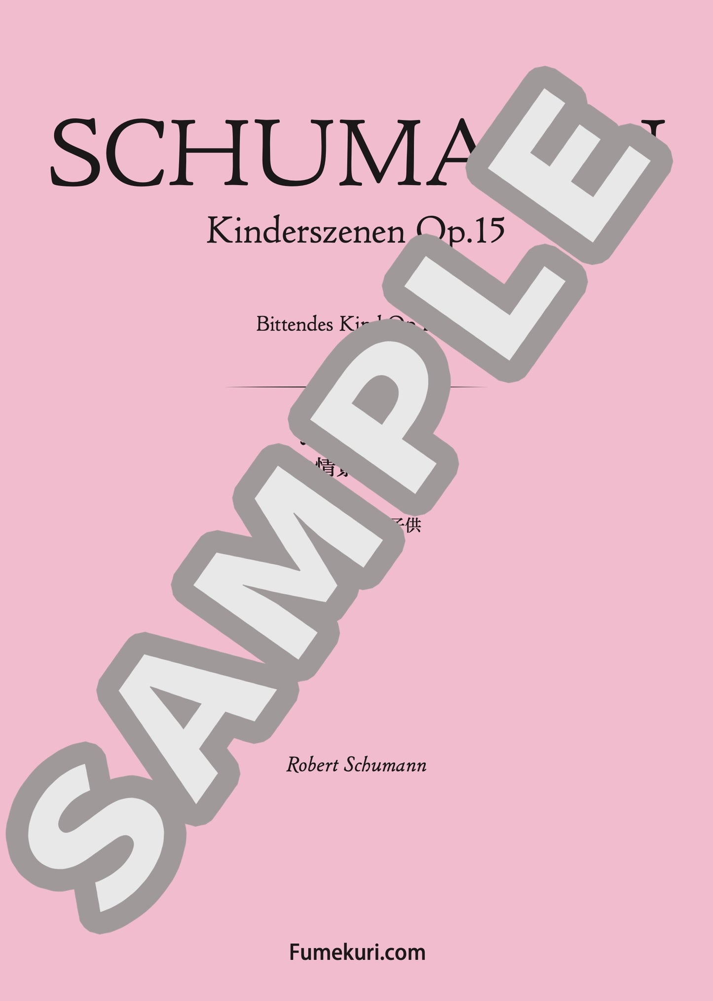 子供の情景作 作品15 より おねだりする子供(SCHUMANN) / クラシック・オリジナル楽曲【中上級】