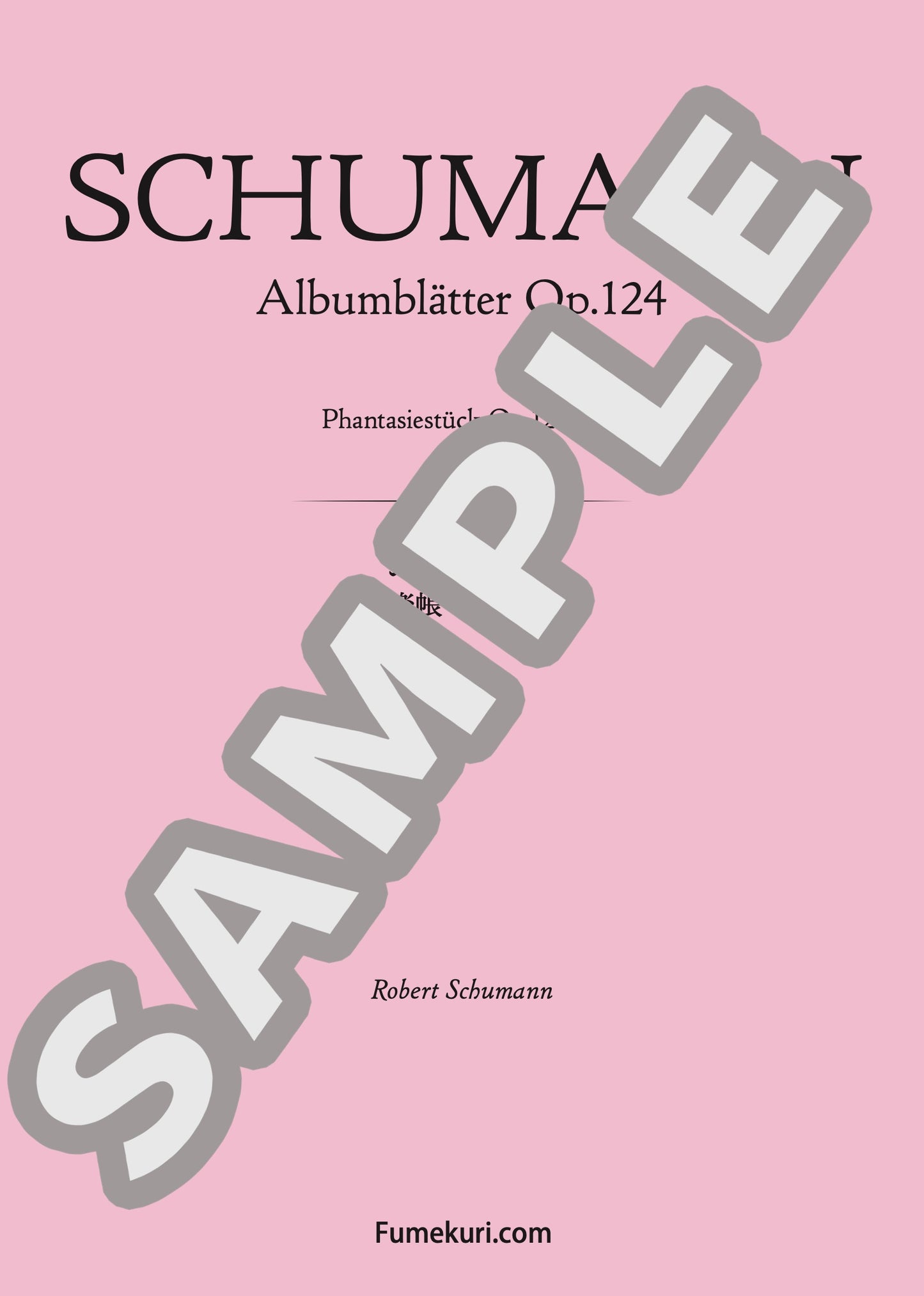 音楽帳 作品124 より 幻想曲(SCHUMANN) / クラシック・オリジナル楽曲【中上級】