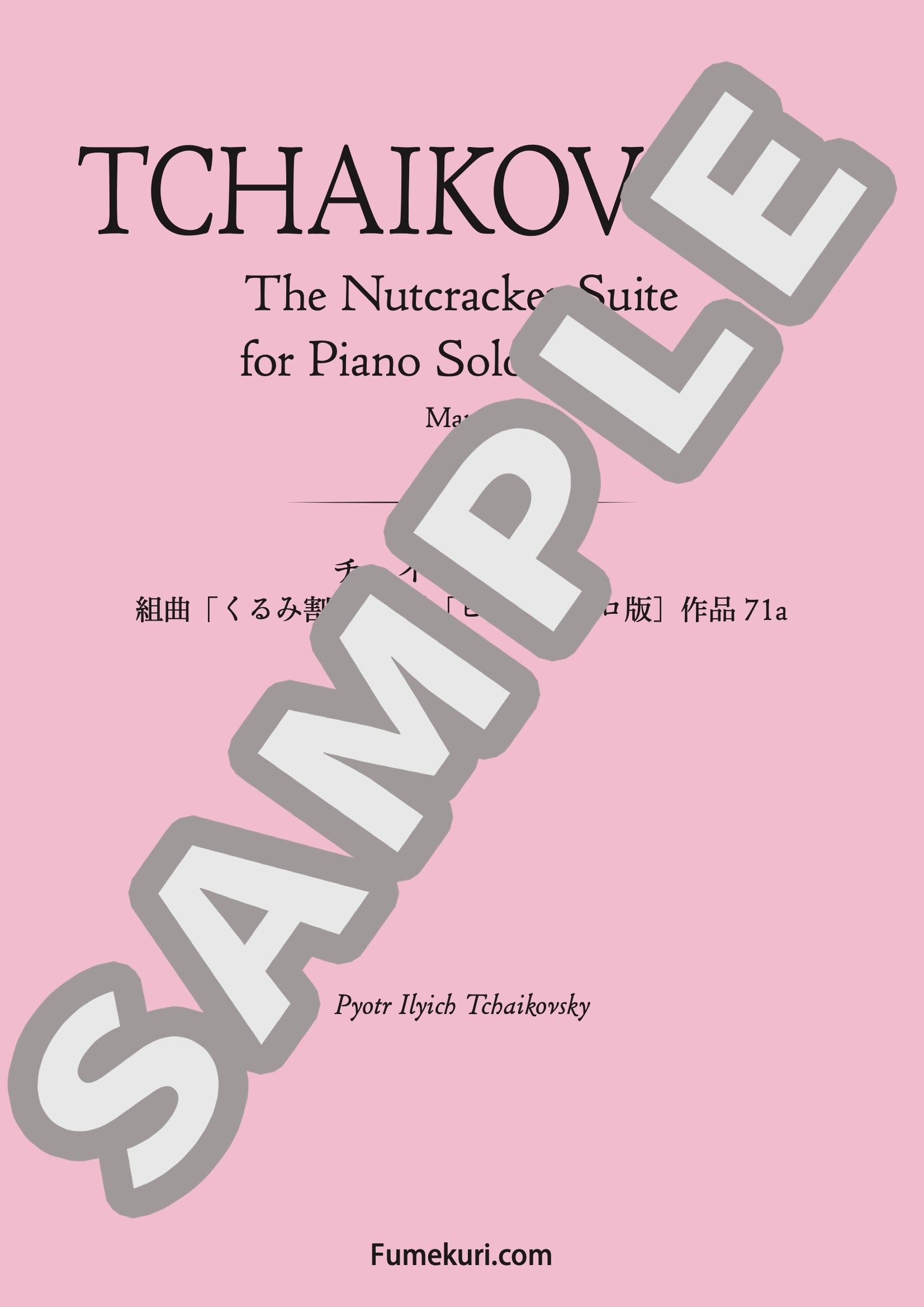 組曲「くるみ割り人形」［ピアノ・ソロ版］作品71a 行進曲 / クラシック・オリジナル楽曲【中上級】｜TCHAIKOVSKYのダウンロード楽譜 -  fumekuri（フメクリ）