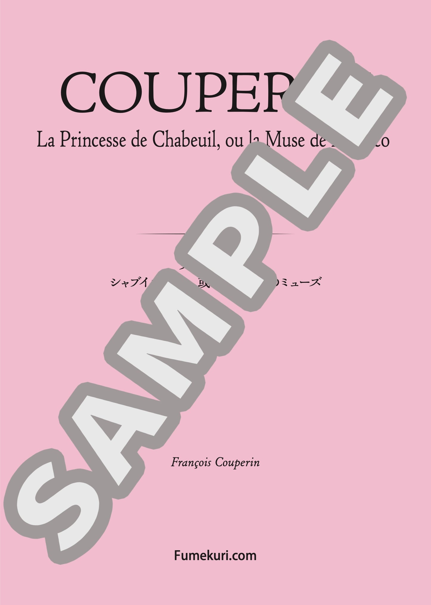 シャブイユ王女、或いはモナコのミューズ(COUPERIN) / クラシック・オリジナル楽曲【中上級】