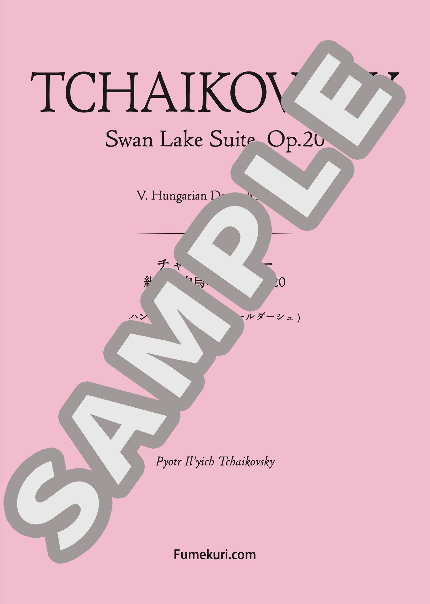 組曲「白鳥の湖」 作品20 ハンガリーの踊り(チャールダーシュ)(TCHAIKOVSKY) / クラシック・オリジナル楽曲【中上級】