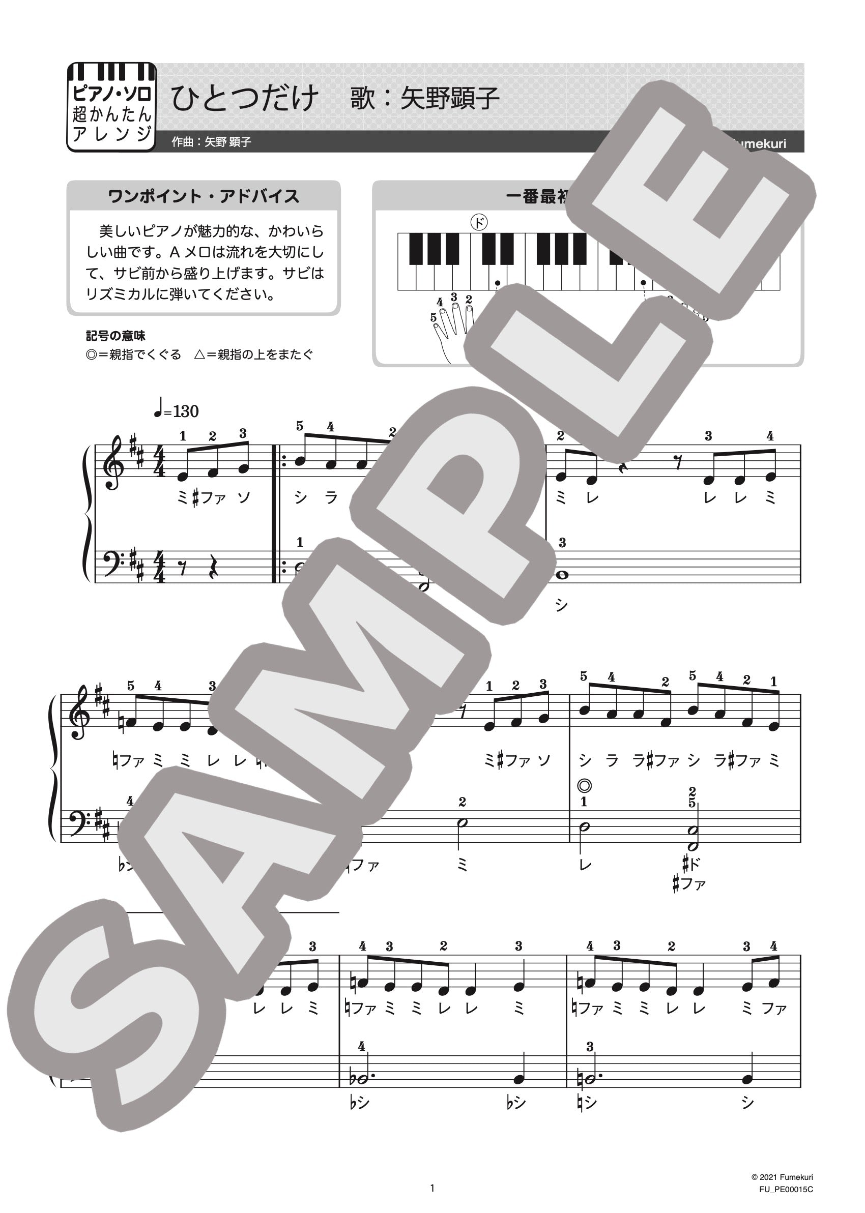ひとつだけ / ピアノ・ソロ【初級】｜矢野 顕子のダウンロード楽譜 - fumekuri（フメクリ）