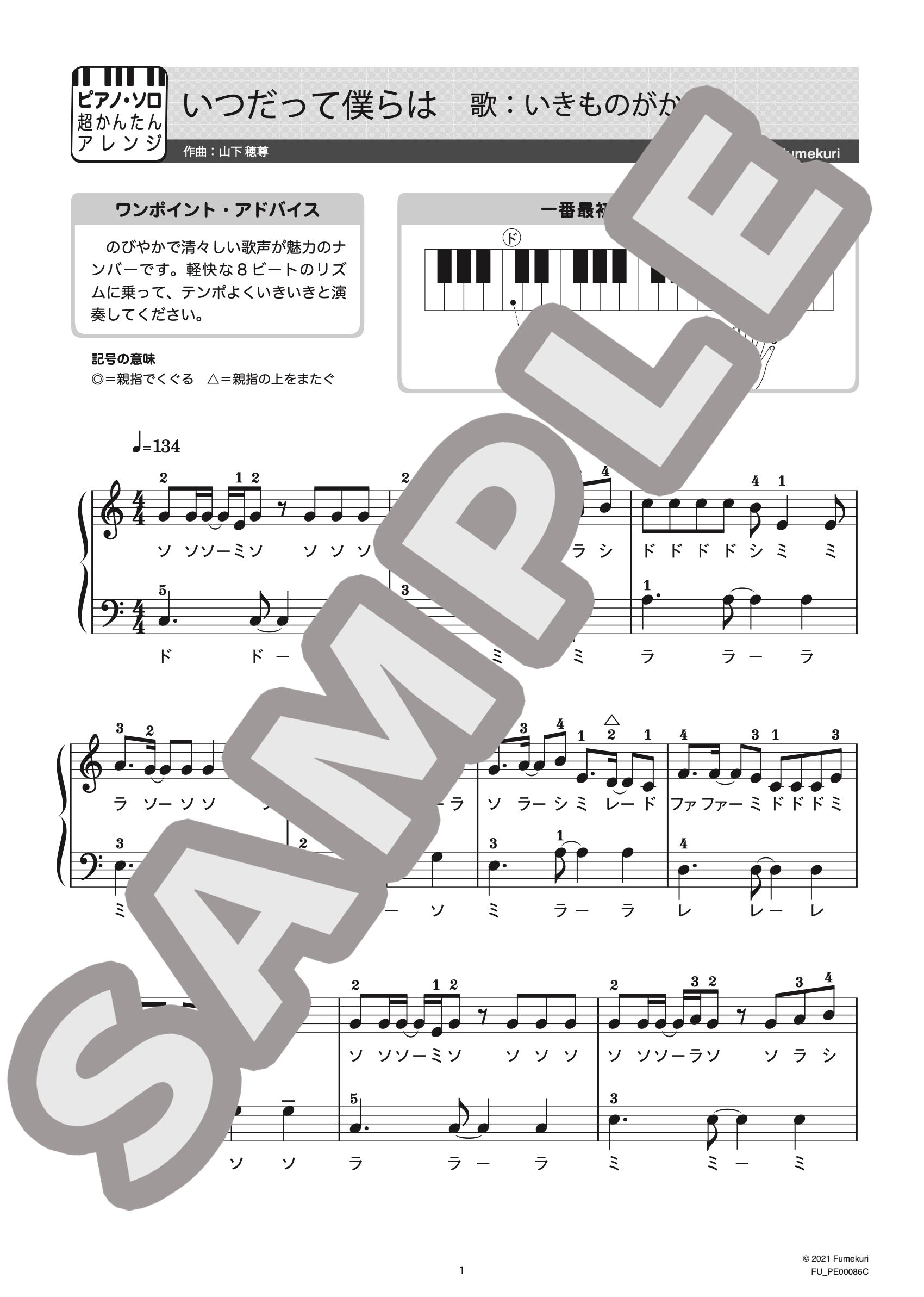 いつだって僕らは / ピアノ・ソロ【初級】｜いきものがかりのダウンロード楽譜 - fumekuri（フメクリ）