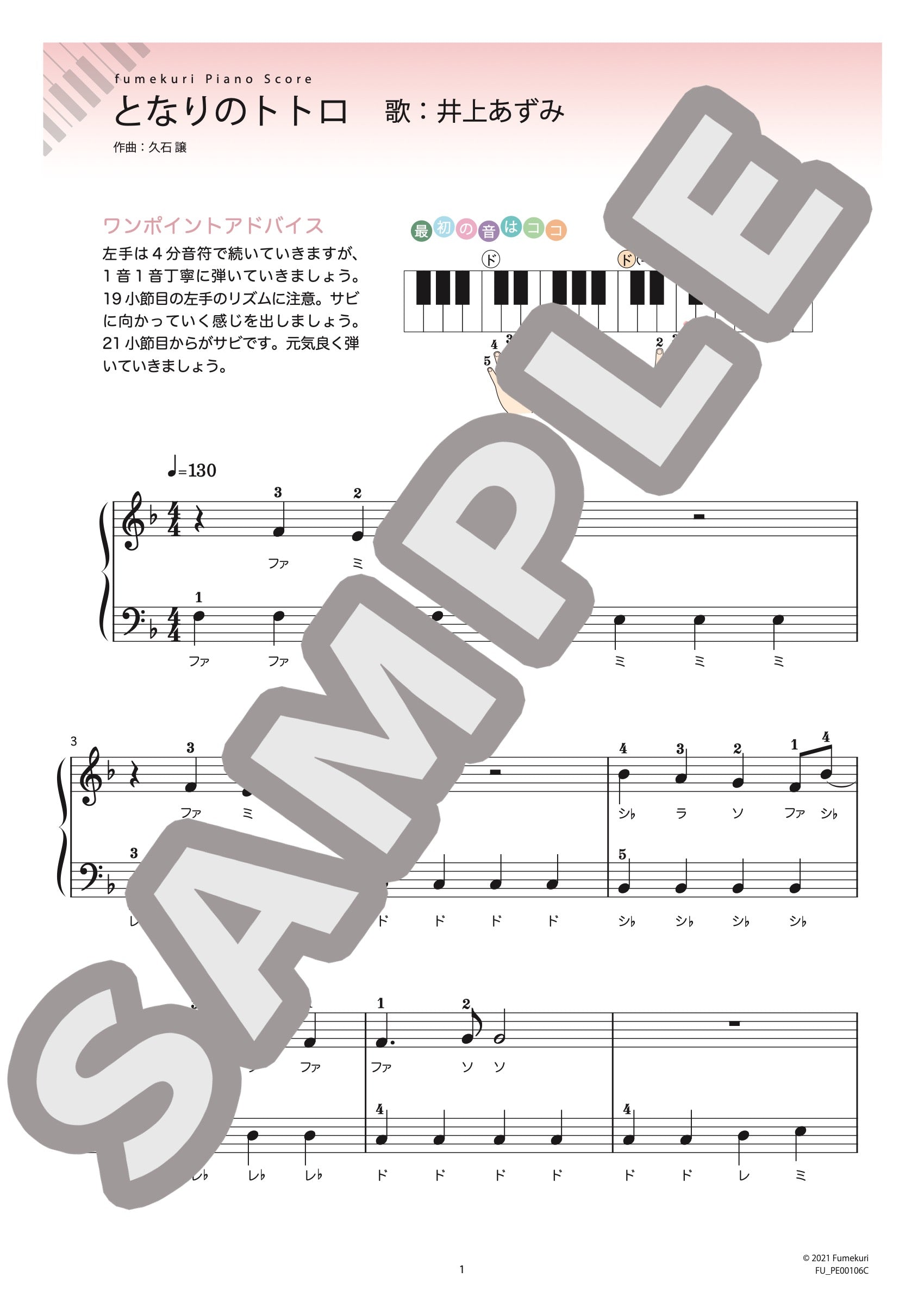 となりのトトロ / ピアノ・ソロ【初級】｜井上 あずみのダウンロード楽譜 - fumekuri（フメクリ）