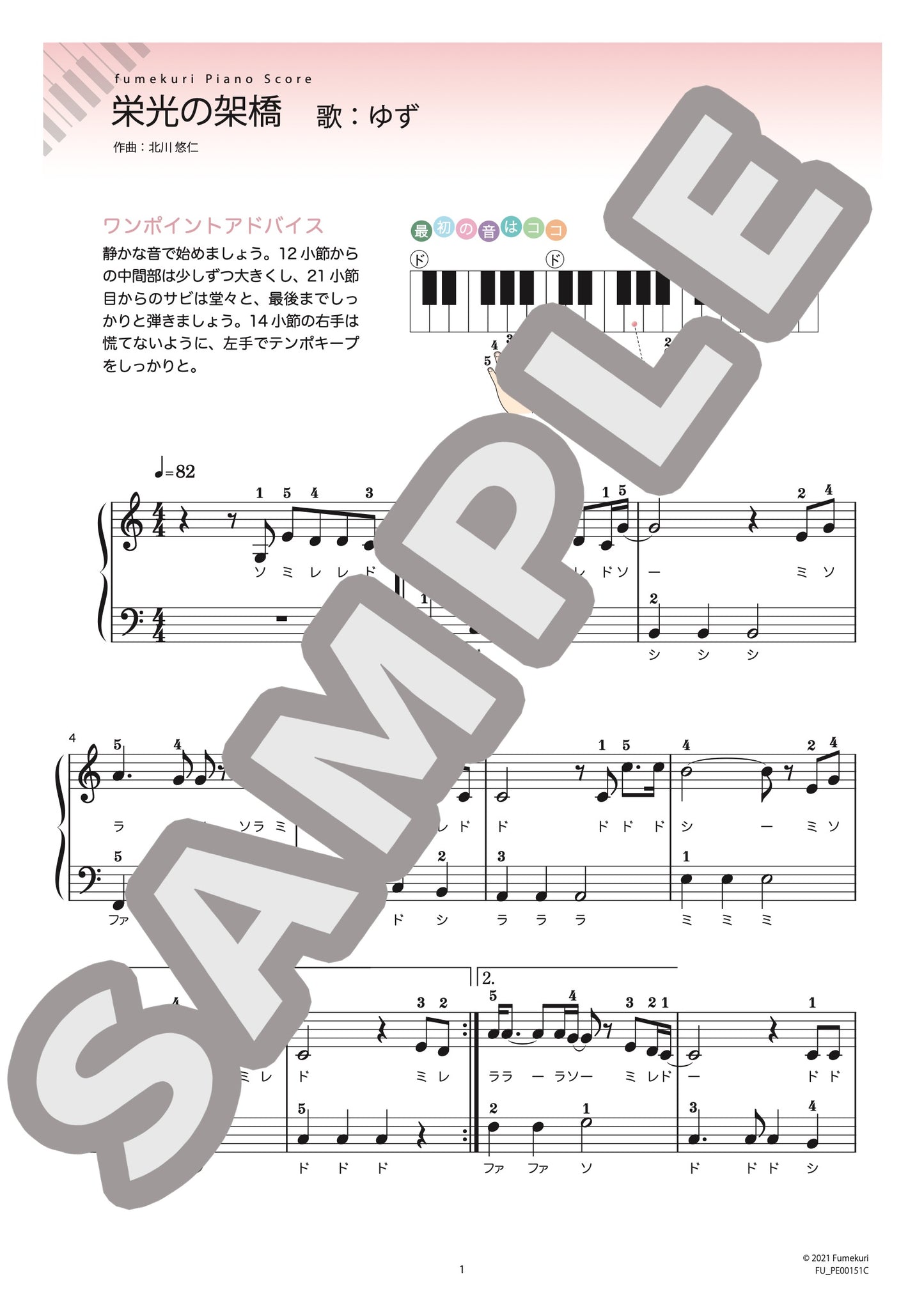 栄光の架橋（ゆず) / ピアノ・ソロ【初級】