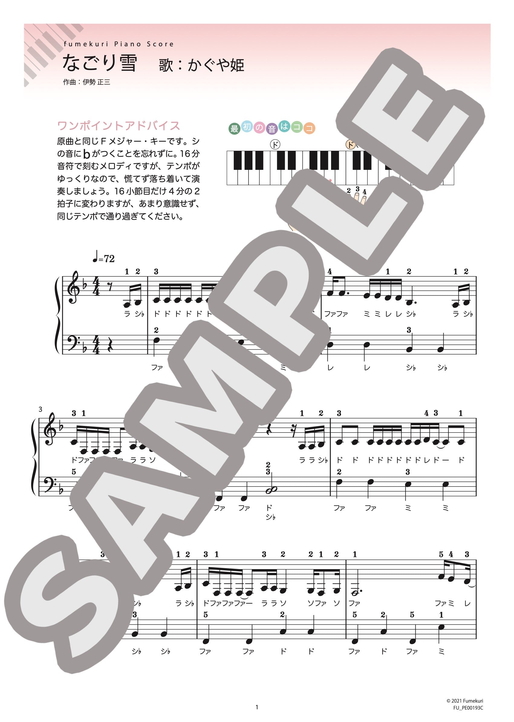 なごり雪 / ピアノ・ソロ【初級】｜かぐや姫のダウンロード楽譜 - fumekuri（フメクリ）