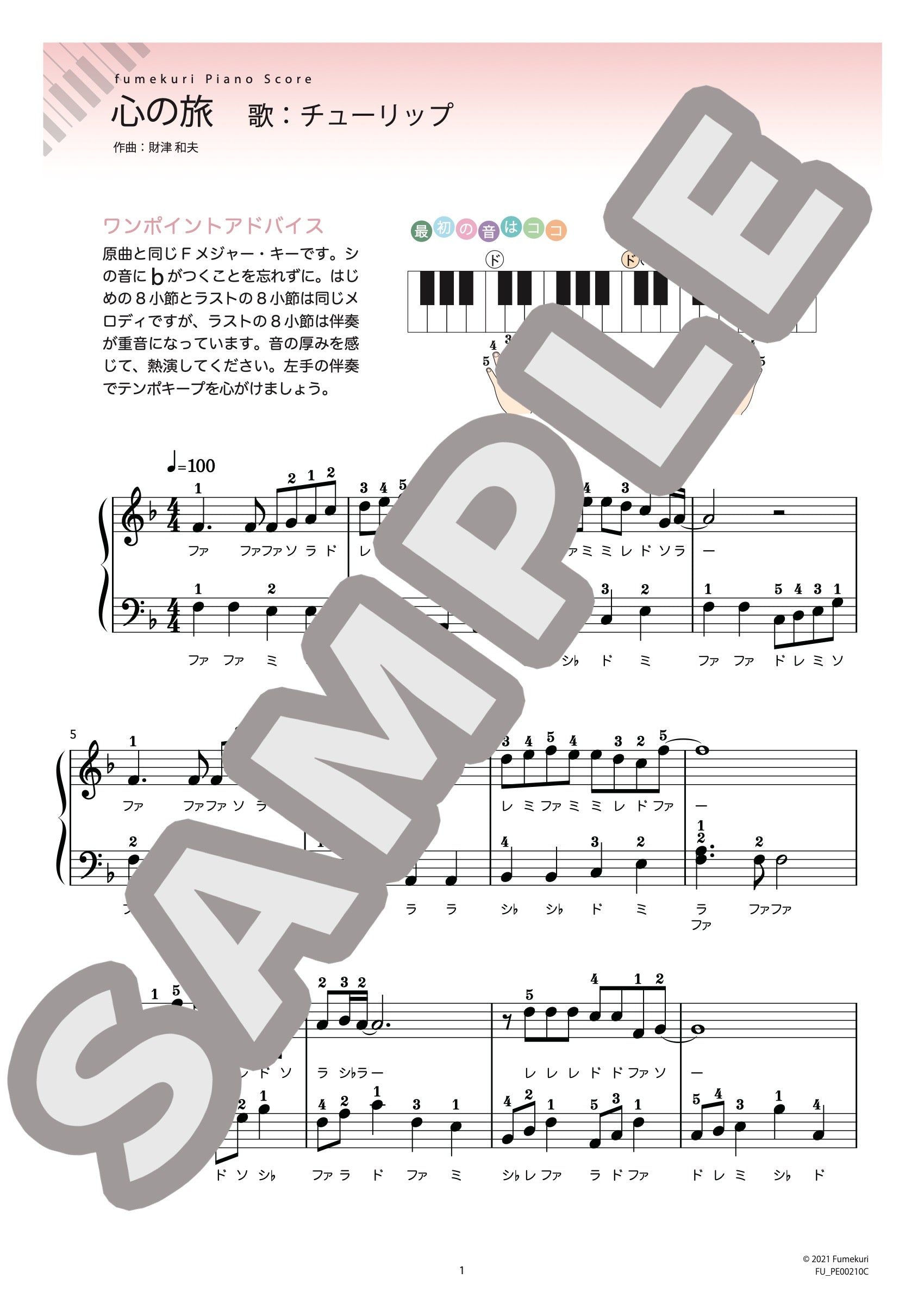 心の旅 / ピアノ・ソロ【初級】｜チューリップのダウンロード楽譜 - fumekuri（フメクリ）