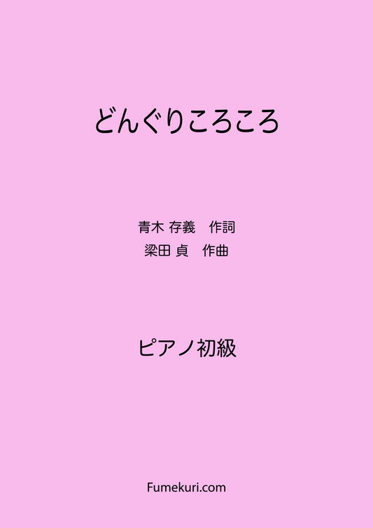 どんぐりころころ / ピアノ・ソロ【初級】歌詞付き