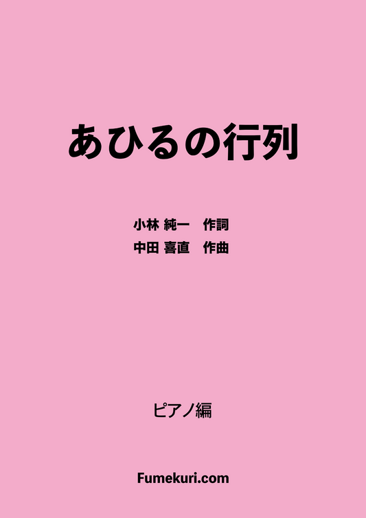 あひるの行列 / ピアノ・ソロ【初級】歌詞付き