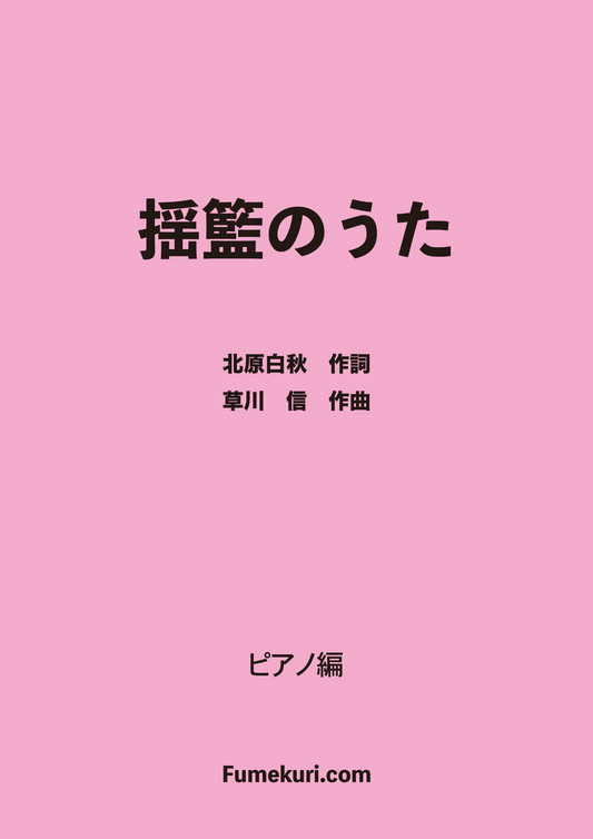 ゆりかごのうた / ピアノ・ソロ【初級】歌詞付き