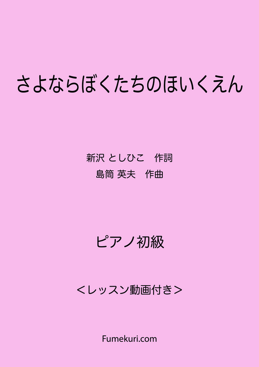 さよならぼくたちのほいくえん（新沢 としひこ) / ピアノ・ソロ【初級】動画付き