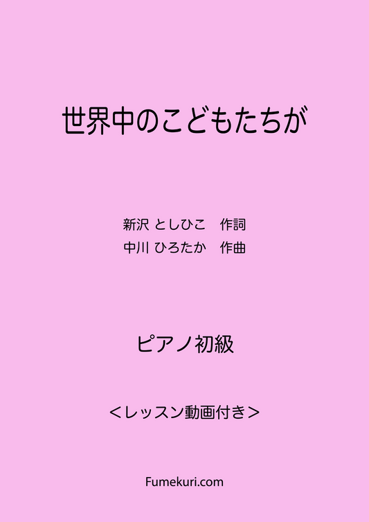 世界中のこどもたちが / ピアノ・ソロ【初級】動画付き