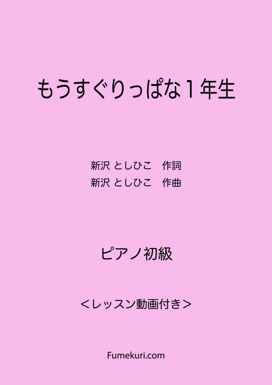 もうすぐりっぱな１年生 / ピアノ・ソロ【初級】動画付き