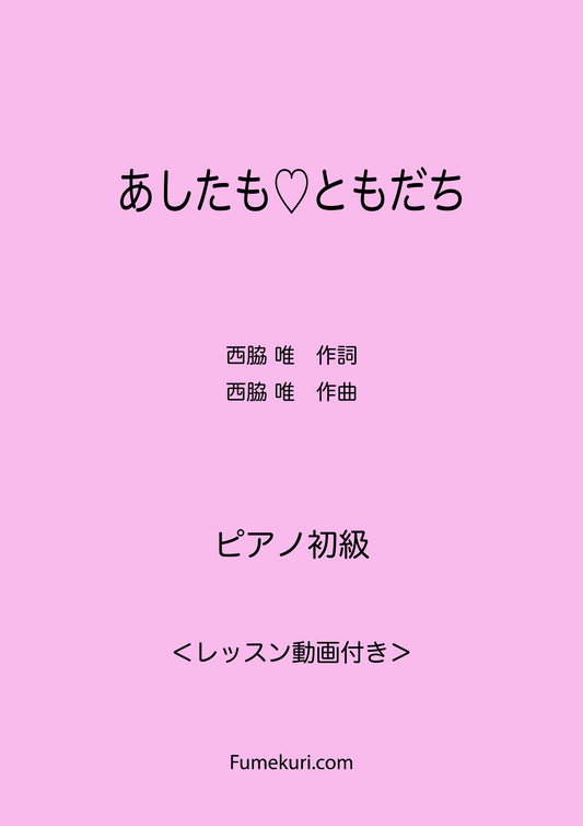 あしたも♡ともだち / ピアノ・ソロ【初級】動画付き