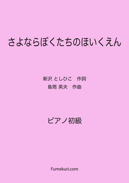 さよならぼくたちのほいくえん（新沢 としひこ) / ピアノ・ソロ【初級】歌詞付き