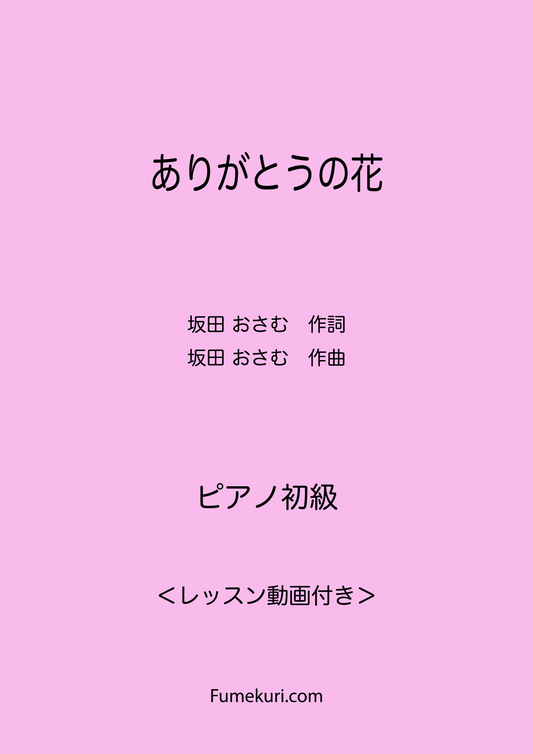 ありがとうの花 / ピアノ・ソロ【初級】動画付き