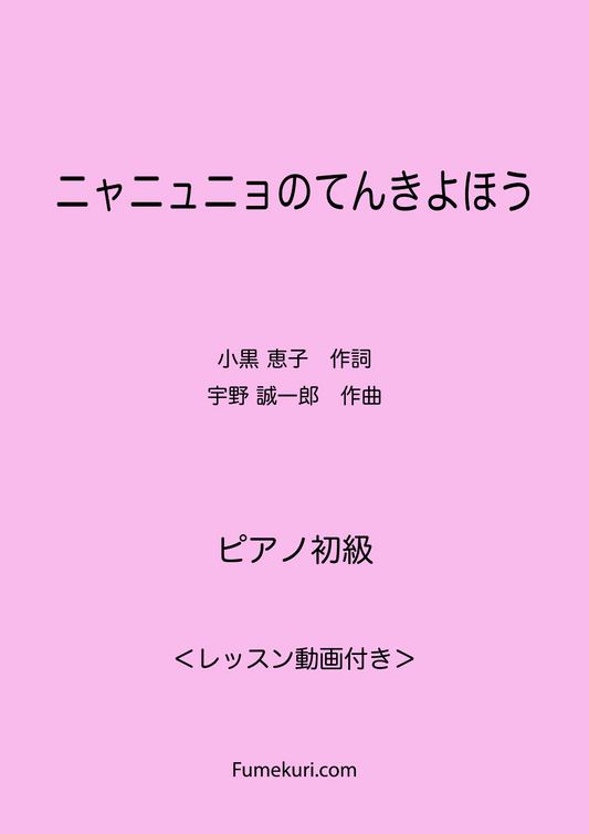 ニャニュニョのてんきよほう / ピアノ・ソロ【初級】動画付き