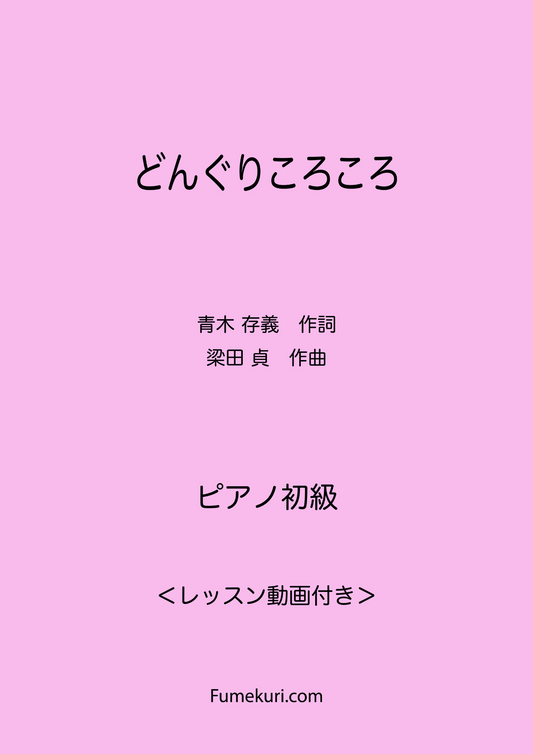 どんぐりころころ / ピアノ・ソロ【初級】動画付き