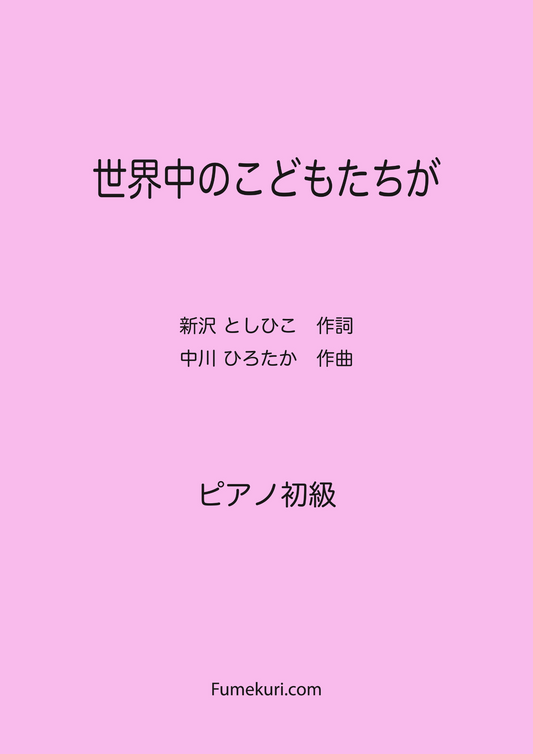 世界中のこどもたちが / ピアノ・ソロ【初級】歌詞付き