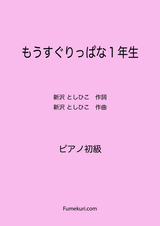 もうすぐりっぱな１年生 / ピアノ・ソロ【初級】歌詞付き