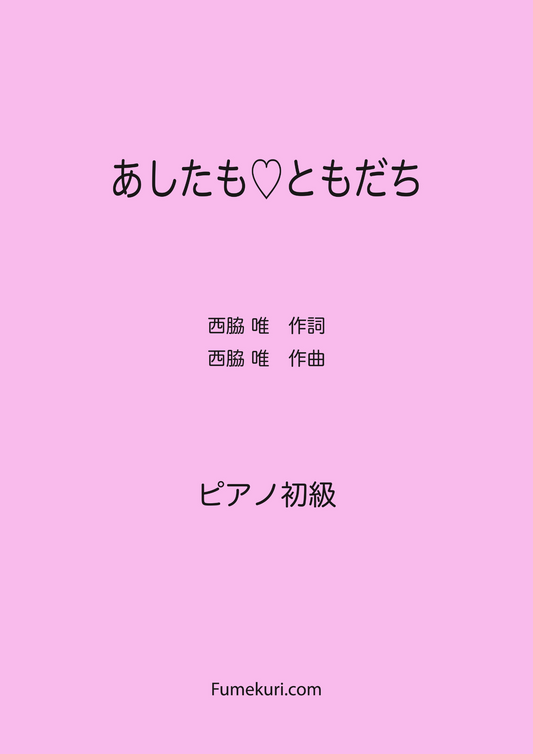 あしたも♡ともだち / ピアノ・ソロ【初級】歌詞付き