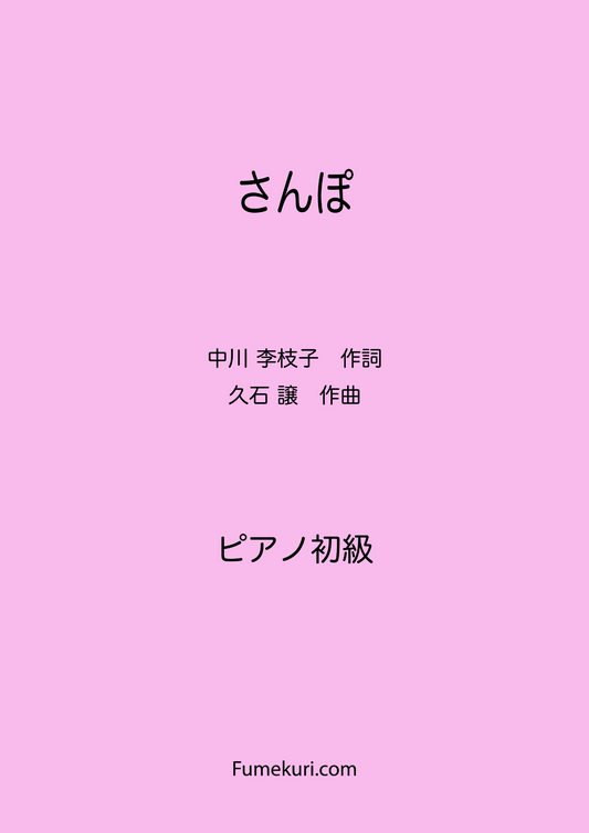 さんぽ（井上 あずみ) / ピアノ・ソロ【初級】歌詞付き