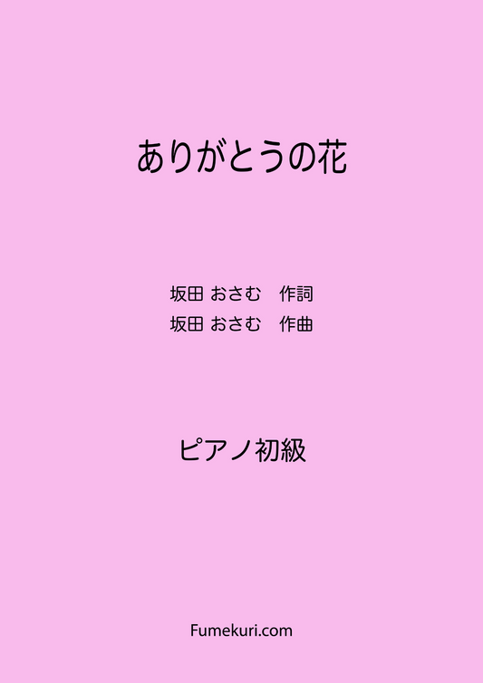 ありがとうの花 / ピアノ・ソロ【初級】歌詞付き