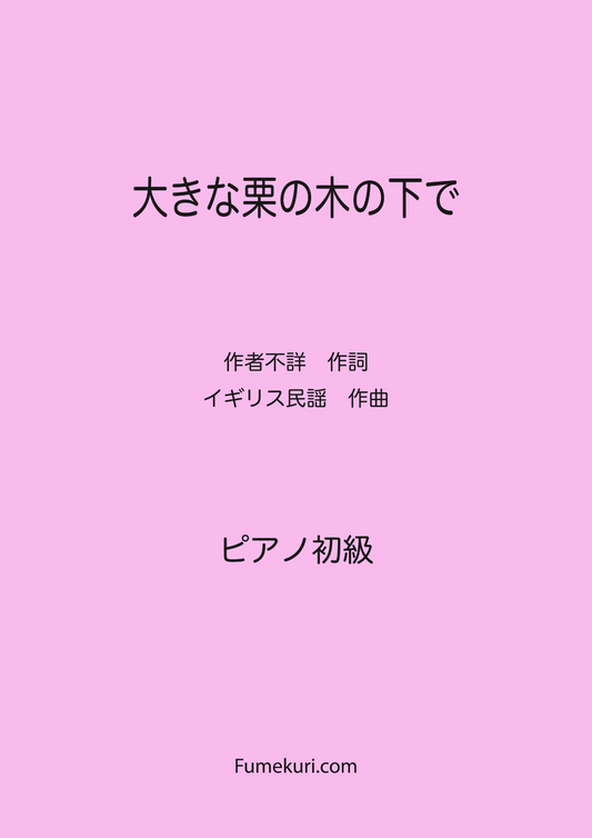 大きな栗の木の下で / ピアノ・ソロ【初級】歌詞付き