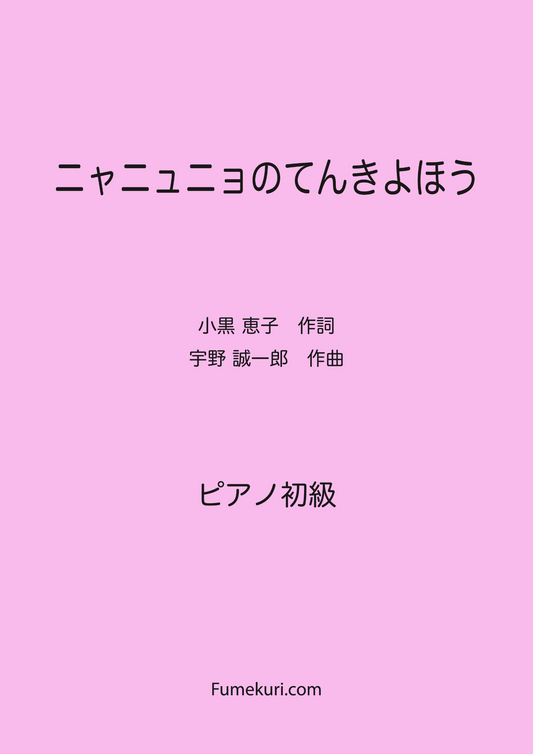 ニャニュニョのてんきよほう / ピアノ・ソロ【初級】歌詞付き