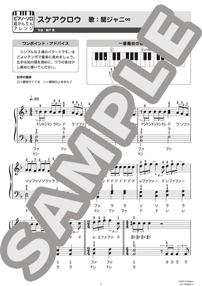 スケアクロウ（関ジャニ∞（solo vocal：錦戸亮）) / ピアノ・ソロ【初級】