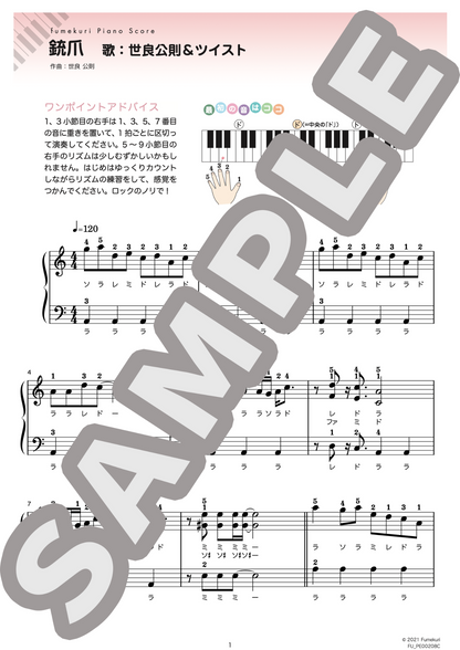 銃爪（世良 公則＆ツイスト) / ピアノ・ソロ【初級】