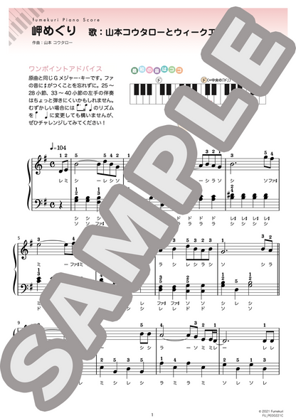 岬めぐり（山本 コウタロー) / ピアノ・ソロ【初級】