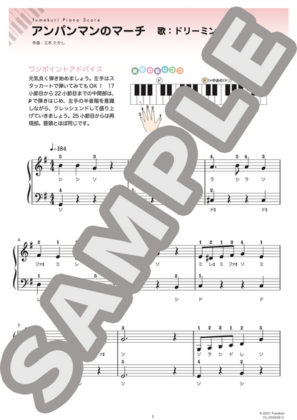 アンパンマンのマーチ（ドリーミング) / ピアノ・ソロ【初級】