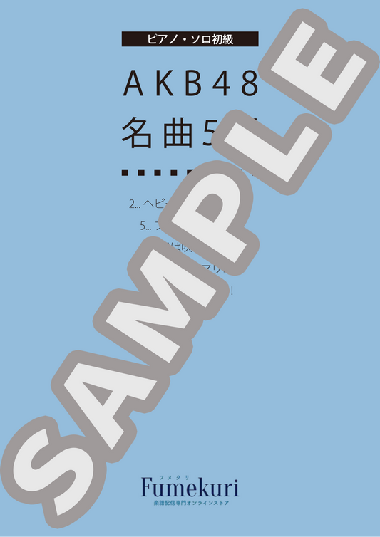 【ピアノ・ソロ初級】AKB48 名曲5選