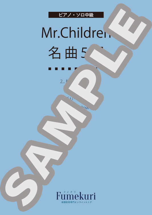 【ピアノ・ソロ中級】Mr.Children 名曲5選