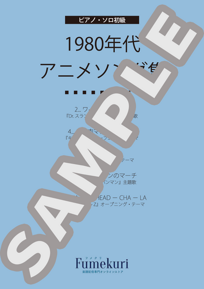 【ピアノ・ソロ初級】1980年代アニメソング集