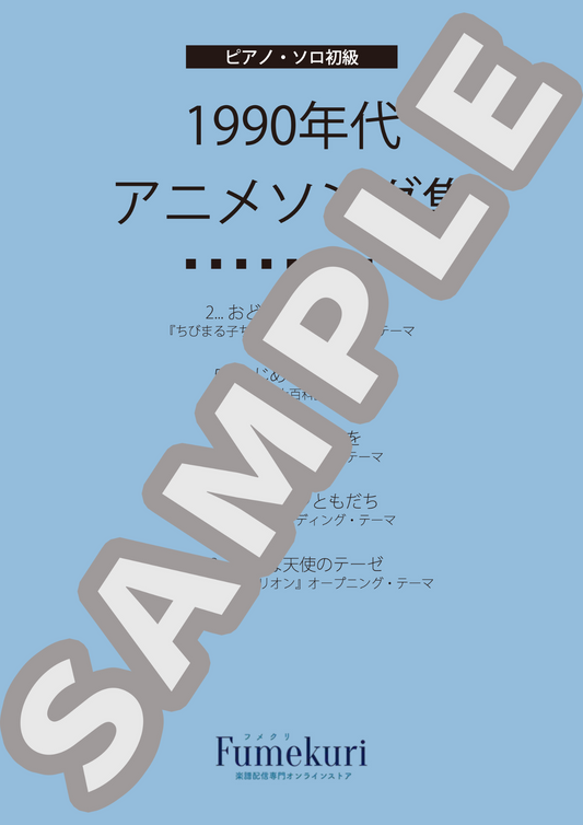 【ピアノ・ソロ初級】1990年代アニメソング集