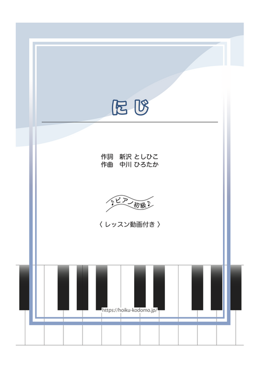 にじ / ピアノ・ソロ【初級】動画付き