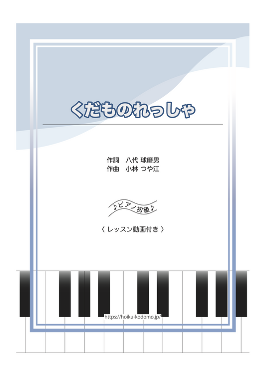 くだものれっしゃ / ピアノ・ソロ【初級】動画付き