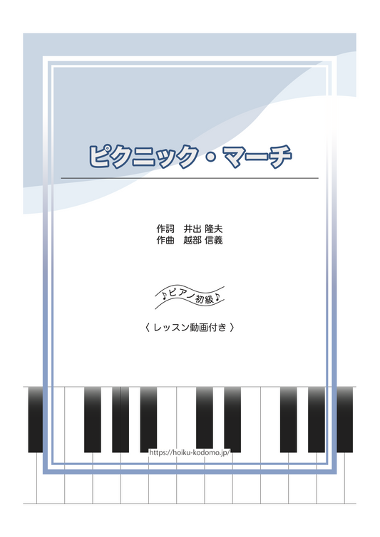 ピクニック・マーチ / ピアノ・ソロ【初級】動画付き