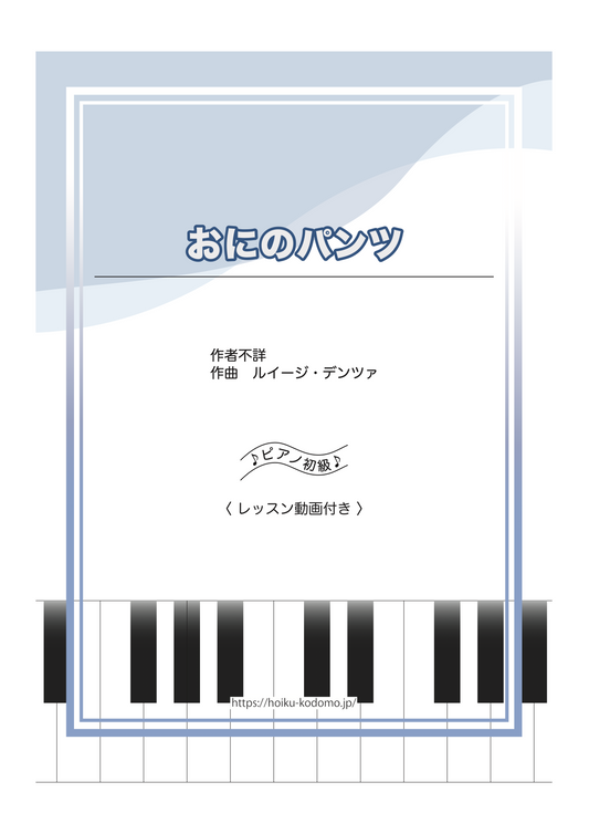 おにのパンツ / ピアノ・ソロ【初級】動画付き