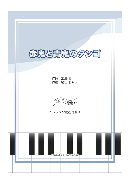 赤鬼と青鬼のタンゴ / ピアノ・ソロ【初級】動画付き