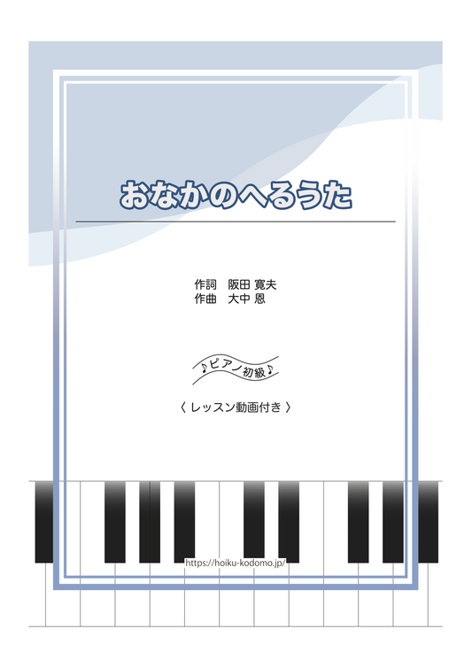 おなかのへるうた / ピアノ・ソロ【初級】動画付き