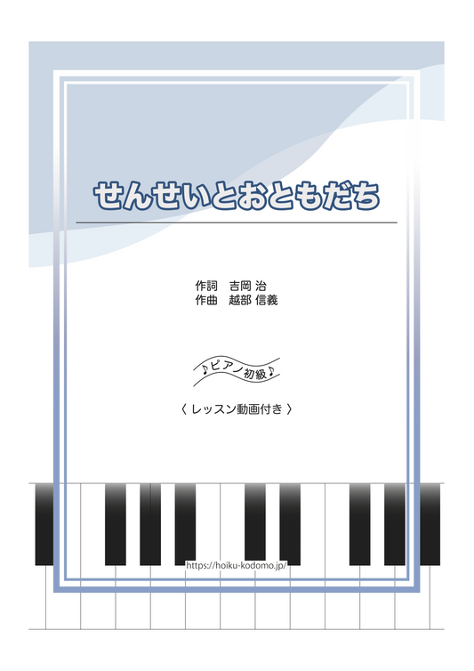 せんせいとおともだち / ピアノ・ソロ【初級】動画付き