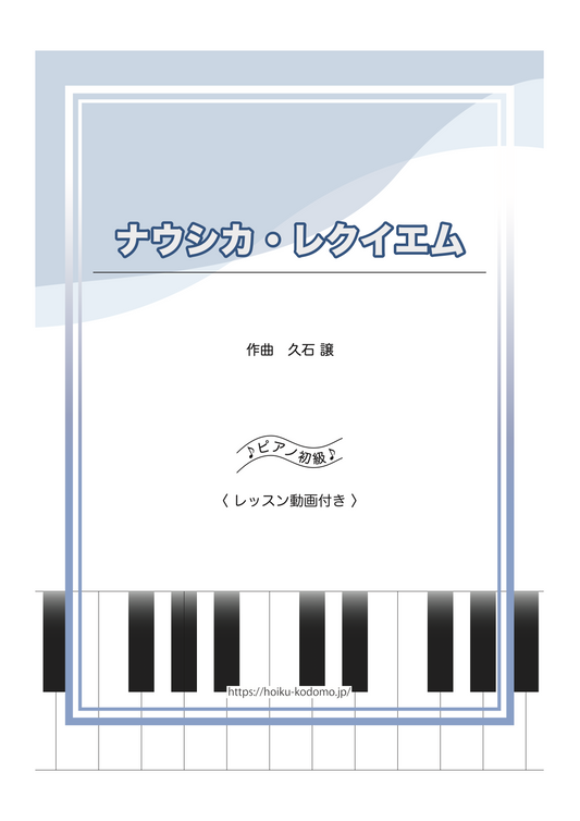 ナウシカ・レクイエム / ピアノ・ソロ【初級】動画付き
